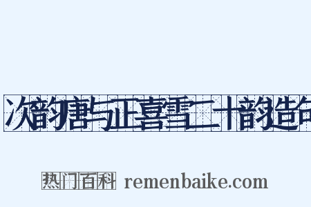 次韵唐与正喜雪二十韵造句是什么意思的图片